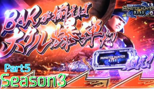 【設定4】スマスロ モンスターハンターライズ 10000Gの軌跡 part5【Season3】