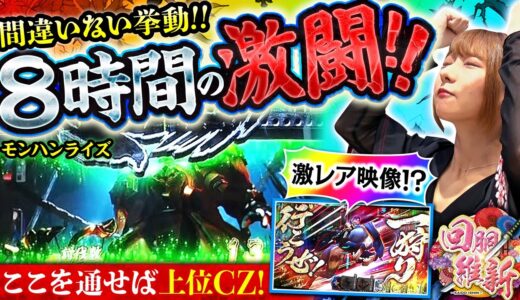 【間違いなく良い挙動！！40%を通し見事上位なるか！？】回胴維新　第64話【スマスロ モンスターハンターライズ/龍馬ジュン】