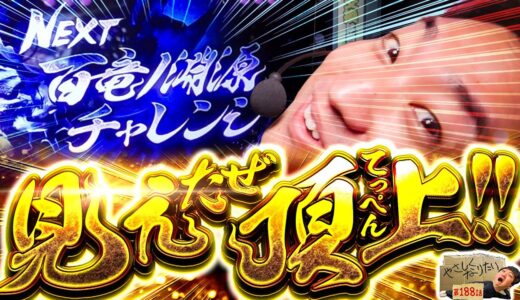 【スマスロ モンハンライズ】過去4戦全敗の百竜ノ淵源チャレンジにリベンジ!!やさしくなりたい188話【パチスロパチンコ】【加藤やさしさ】