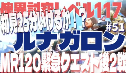 【ソロ】【初見】【太刀】モンスターハンターライズサンブレイク　#51　夜更かししたい方どうぞ＾＾　緊急クエストまで３戦！　金銀のカイイはどうだすの？！