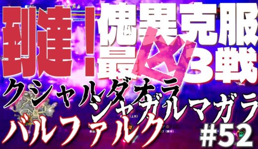【ソロ】【初見】【太刀】モンスターハンターライズサンブレイク　#52　来た！怪異シャガルマガラ！そして緊急クエスト？怪異克服クシャルダオラ！