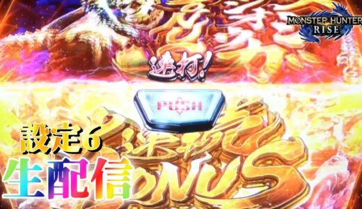 【やっぱり面白い！】スマスロ モンスターハンターライズを生配信！【設定6】