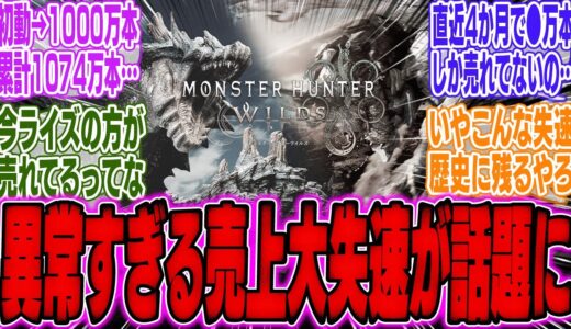 ワイルズさん、6月からたったの●万本しか売れていなかった…ライズを下回る異常事態…【スイッチ2】【Switch2】【任天堂】【ソニー】【海外】【反応】【PS信者】【PS5】【モンハン】【カプコン】