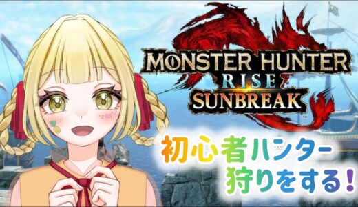 【モンハン】 #76 わいわい狩りに出かけよう #参加型 #ゲーム実況 #サンブレイク #モンスターハンターライズ
