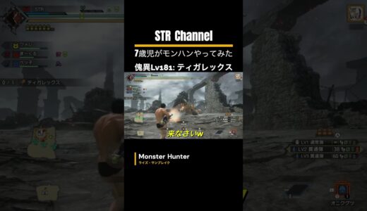 【モンハン】暴れん坊は嫌いです🔥 7歳児(STR)と傀異討究ティガレックスに挑戦‼️  傀異研究Lv181【傀異討究クエスト】