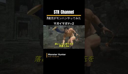 【モンハン】 7歳児(STR)と新たな重ね着GETしたい★マガちん×2に挑戦‼️ 【イベントクエスト】