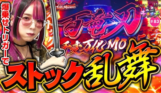 【爆乳ハンターが大量ストックで大暴れ!?】チチチチ 第83回《橘アンジュ》スマスロ モンスターハンターライズ［パチスロ・スロット］