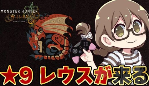 【モンハンワイルズ】★9リオレウス追加くる！世界を救う旅をしている間に来たアプデの最新情報を確認する【モンスターハンターワイルズ  PC版 RTX5090】
