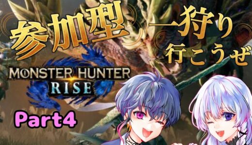 【モンスターハンターライズ】AAコラボ企画!!!～参加型～　#vtuber #モンハンライズ 　#参加型