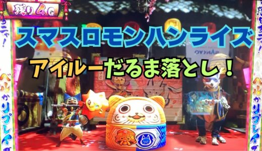 【スマスロ モンハンライズ】アイルーだるま落としからBONUS！