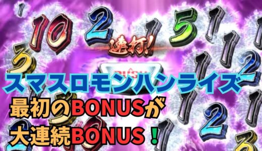 【スマスロ モンハンライズ】最初のBONUSが大連続BONUS！