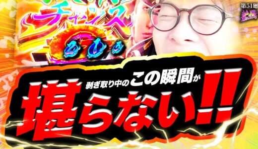 【モンハンライズ】この台が神台な理由をガチで考えてみた【絶勝DREAM 第51廻】[パチスロ][スロット][しんのすけちゃんねる][モンハンライズ みなひろ]