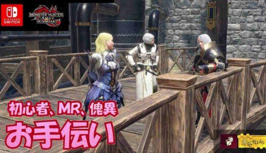 Haruton のライブ配信　モンスターハンター参加型（switch版ライズ：サンブレイク）カラオケしてる時もあります　第一回目の配信