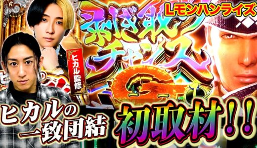 【Lモンハンライズ】ヒカルの一致団結の初日に朝から晩まで打った結果…[パチスロ][スロット] #22