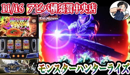 【Lモンスターハンターライズ】得意になりつつあるモンハンを極めたい漢のパチスロ生配信‼︎【アビバ横須賀中央店】