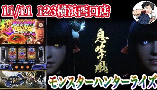 【Lモンスターハンターライズ】11月になったからそろそろ鬼で勝ちたい漢のパチスロ生配信‼︎【123横浜西口】
