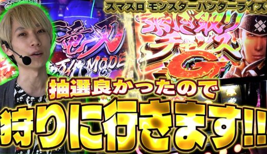 【Lモンスターハンターライズ】アチアチなモンハンライズ！狩人始めます【頂ストライク#52/タイガー桜井】