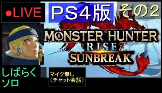 🔴LIVE（PS4）モンスターハンターライズ　サンブレイク　02　by　KANAN　（MONSTER　HUNTER　RISE　SUNBREAK)