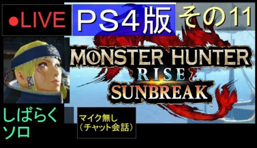 🔴LIVE（PS4）モンスターハンターライズ　サンブレイク　11　by　KANAN　（MONSTER　HUNTER　RISE　SUNBREAK)