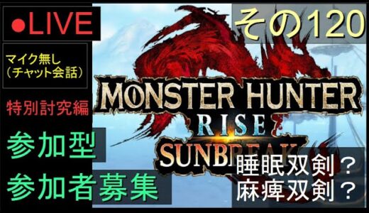 🔴LIVE（Switch）モンスターハンターライズ　サンブレイク　120　by　KANAN　（MONSTER　HUNTER　RISE　SUNBREAK)