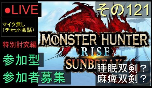 🔴LIVE（Switch）モンスターハンターライズ　サンブレイク　121　by　KANAN　（MONSTER　HUNTER　RISE　SUNBREAK)