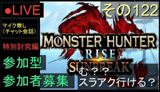 🔴LIVE（Switch）モンスターハンターライズ　サンブレイク　122　by　KANAN　（MONSTER　HUNTER　RISE　SUNBREAK)