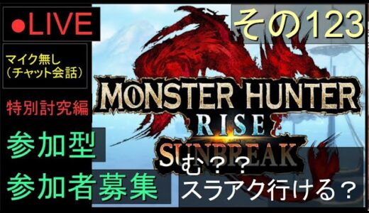 🔴LIVE（Switch）モンスターハンターライズ　サンブレイク　123　by　KANAN　（MONSTER　HUNTER　RISE　SUNBREAK)