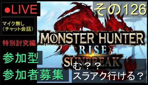 🔴LIVE（Switch）モンスターハンターライズ　サンブレイク　参加型　126　（MONSTER　HUNTER　RISE　SUNBREAK)
