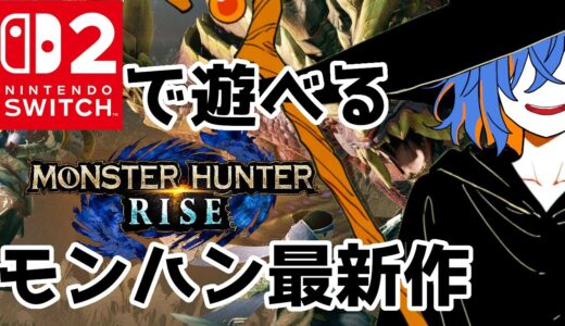 【MHR】雑談交じりにクエストを片付けるメカクレ朝活お兄さん【モンハンライズ】