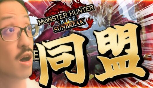 【 MH：RISE SUNBREAK】仲間を。。増やす！！！！　モンスターネタバレ禁止！　【うるさい油絵画家】