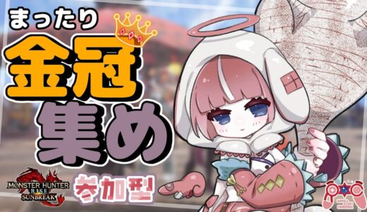 【参加型MHR:S】まったり金冠集め👑狩猟笛使いと遊ぼう🌟配信🔴  /  #167  /  女性配信 【Switch版】