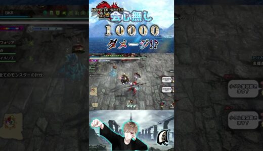 会心無し５桁ダメージ！？　　【モンハンサンブレイク】【MHRS】【モンハンライズ】#shorts #モンハン