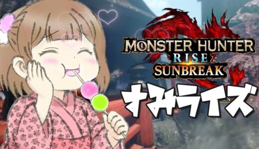 【MHRise / 参加型】すみライズ 定例狩猟会✿【モンスターハンターライズ / モンハンVtuber / 館林すみれ / 2025.11.1】