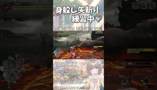 身躱し矢切り練習中【モンスターハンターライズ：サンブレイク / MHRise / モンハンVtuber / 館林すみれ】#shorts