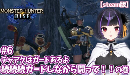 【MHRise】#6  チャージアックスで狩りにいく。しばらくソロ活！ #Vtuber 【Steam版 / #初見プレイ 】