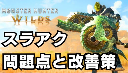 【スラアク氷河期】正直ストレスと虚無感が限界な件について【モンハンワイルズ/MHWilds/スラッシュアックス/武器調整】