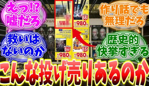 新品の値引き率がヤバすぎてセールのチラシが嘘みたいなラインナップになっている模様…救いはないのかと話題に… 【反応集】【MHWs】【ライズ】【サンブレイク】【NHK特番「ゲームゲノム」】