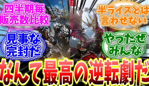 四半期ごとにワイルズとライズの販売数を比べるとヤバすぎる…半ライス煽りとは何だったのかと話題に… 【反応集】【MHWs】【ライズ】【サンブレイク】【NHK特番「ゲームゲノム」】