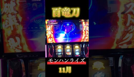 【スマスロ モンハンライズ】百竜刀千変万化MODE 11月 #スマスロ #スマスロモンハンライズ #モンハンライズ