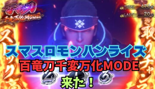 【スマスロ モンハンライズ】百竜刀千変万化MODE来た！