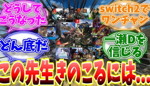 MRどころか次回作の存続が危ぶまれる…モンハンシリーズがこの先生きのこるにはどうすればええんや… 【反応集】【MHWs】【ライズ】【サンブレイク】【NHK特番「ゲームゲノム」】