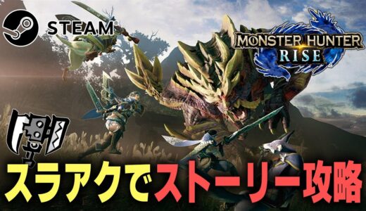 【PC/モンハンライズ/サンブレイク】モンスターハンターライズをスラアクで1から攻略！【MHR:SB】
