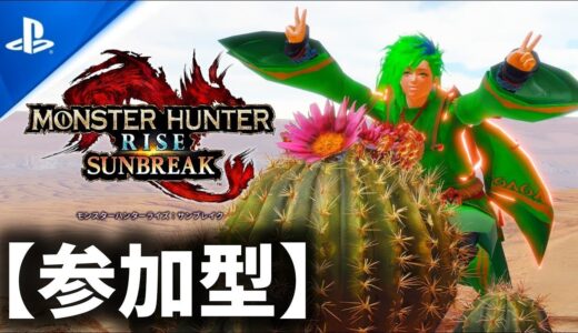 【PS版参加型】誰でも歓迎！みんなで楽しく『モンハンサンブレイク』#125