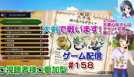 【ゲーム配信】PS5◆158 MONSTER HUNTER RISE SUNBREAK 視聴者参加型／モンハンライズサンブレイク【Vtuber】天美心桜さんは実況、雑に喋ります【ななついろチャンネル】