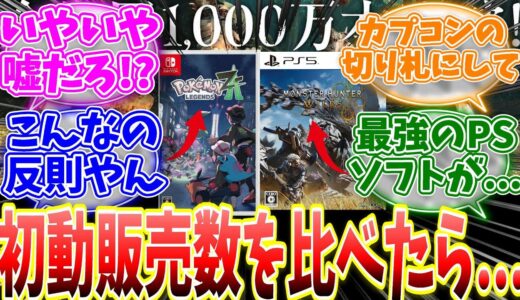 PS5版ワイルズとswitch2版ポケモンZAの初動販売数を比べたら衝撃的だった…カプコンの戦略の今後が話題に… 【反応集】【MHWs】【ライズ】【サンブレイク】【NHK特番「ゲームゲノム」】