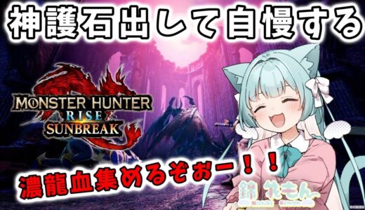【モンハンサンブレイク】怪異モンスター狩って素材とPT増やす！！今日は神護石だすよ！！！【PS5】【PS版】【サンブレイク】【Vtuber実況】【MHRsb】