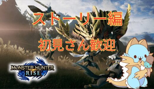 [配信]モンハンライズ Part1 初見さん歓迎 ストーリー編