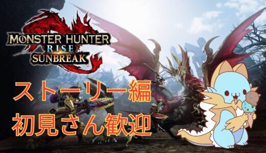[配信]モンハンライズサンブレイク Part7 初見さん歓迎 ストーリー編