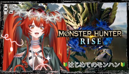 【モンハンRISE：サンブレイク】#2 クエスト受けてみたい！【縁＝EN/殻須うり 】