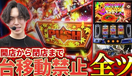 【閉店全ツ】開店から閉店まで!!特定モンスター討伐するまで帰れません！台移動禁止モンハン全ツ【モンスターハンタースマスロ】【RTA全ツ】【はるぼう】